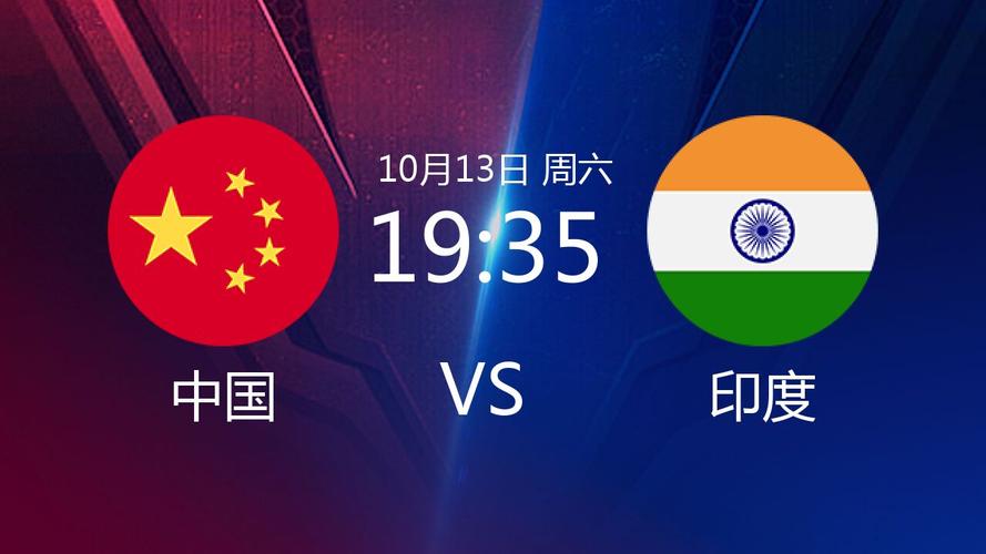 中国vs印度赛前包装