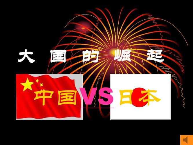 擂台日本vs中国